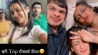 අපි ගියා trip😍ගත්ත fun😉 ඔයාලත් එන්න අපිත් එක්ක trip යන්න😉