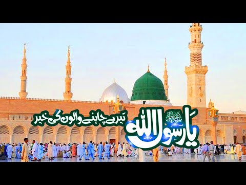 Ya Rasool Allah Tere Chahne Walon Ki Khair - Naat Sharif || New naat 2025 - Best Naat in world