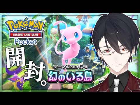 【ポケポケ】テーマ拡張パック「幻のいる島」を眺める回【にじさんじ/夢追翔/ポケモン/ポケカ】