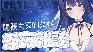 「#深夜雜談」今天來傾聽一下大家生活中有什麼煩惱 初見歡迎 Chat Stream 【銀河Galaxy】