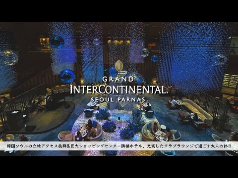 【ホテル宿泊記】韓国旅行のおすすめホテル : グランドインターコンチネンタルソウルパルナスのクラブラウンジ滞在で推し活