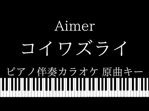 【ピアノ カラオケ】コイワズライ / Aimer【原曲キー】ドラマ「白雪とオオカミくんには騙されない」主題歌