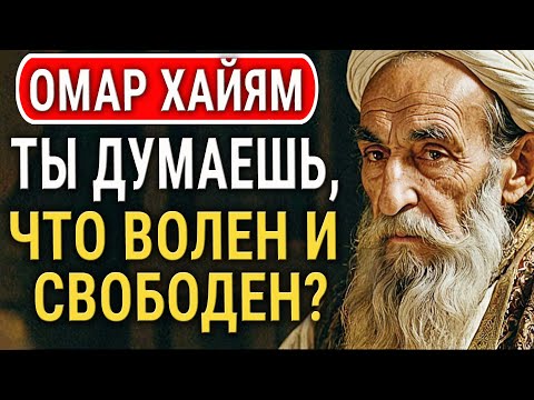 Мудрость Веков: Жизненные Уроки Омара Хайяма!