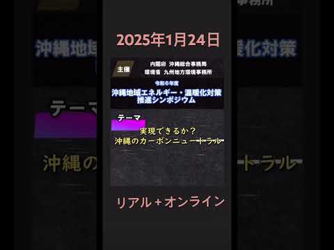 2025年1月24日(金)に 沖縄県那覇市で開催される『令和６年度 沖縄地域エネルギー・温暖化対策推進シンポジウム』（主催 : 内閣府 沖縄総合事務局 、環境省 九州地方環境事務所）に登壇します。