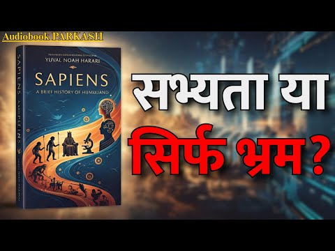 SAPIENS: इंसान की असली कहानी | सभ्यता या सिर्फ एक झूठ?