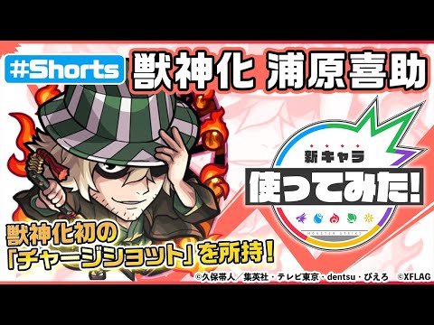 【モンスト×BLEACH】浦原喜助 獣神化登場！【新キャラ使ってみた #Shorts｜モンスト公式】