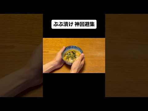 ぶぶ漬け 神回避集。