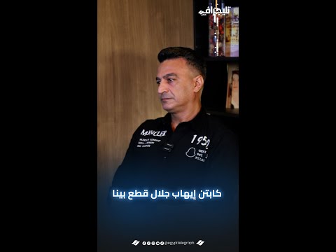 سمسم شهاب: عرفت كابتن إيهاب جلال عن طريق الكابتن سيد سيكا عمره ما جاب سيرة حد وقطع بينا كلنا