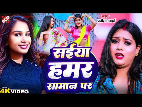 #Video | सईया हमर सामान पर | #Guddu kumar | #Pratima Arya | Superhit New #Maithili Song 2025