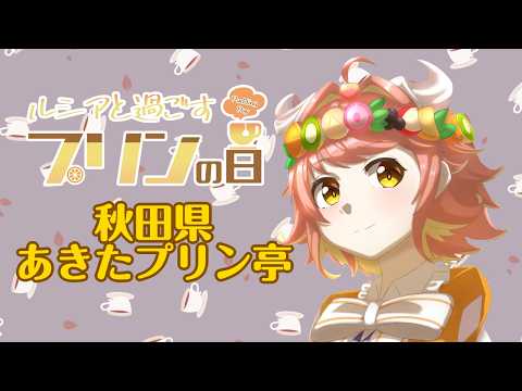 #毎月25日はプリンの日【プリンの日】ルシアと過ごすプリンの日 秋田県あきたプリン亭【ルシア・アラモード】
