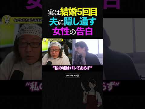 ひろゆき＆ひげおやじ/実は5回目の結婚ということを夫に隠し通す女性の告白【うそつき王選手権 仲良し 論破 ショート】 #ひろゆき #ひげおやじ #shorts