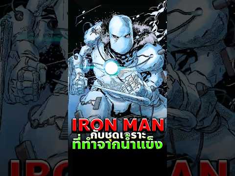 เกราะ Iron Man ที่สร้างจากน้ำแข็ง! #ironman #marvel #comics