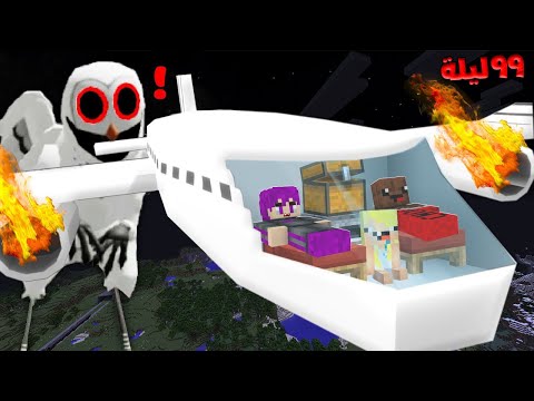 ماين كرافت : ٩٩ ليله في الغابه بنيت طائرة متنقلة تحمينا من البومة المرعبة مع عبدو ماندو 🔥😱
