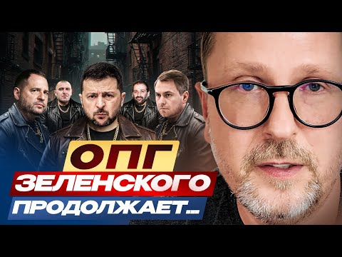 ОПГ Зеленского продолжает...