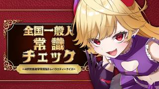 【全国一般人常識チェック】常識なんかわかるにきまっとる👿【#Vtuber/＃七八くまの】