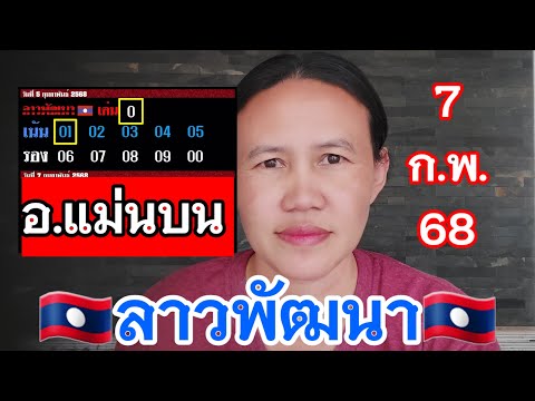 📌#สายด่วนลาวพัฒนา อ.แม่นบน🇱🇦7/2/68🇱🇦#พี่เป้ชาแนล