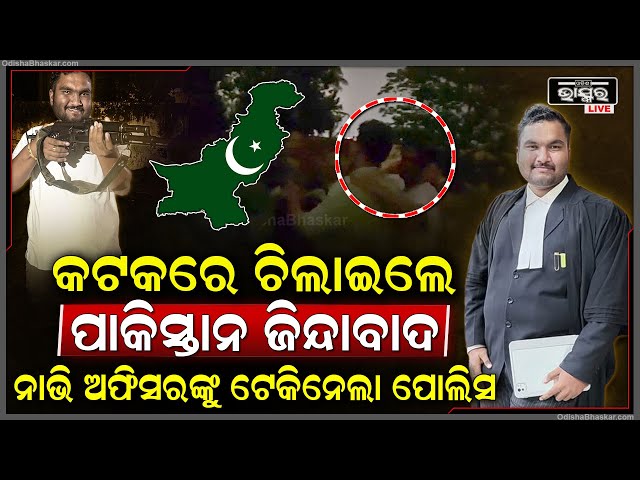 କଟକରେ ଶୁଭିଲା ପାକିସ୍ତାନ ଜିନ୍ଦାବାଦର ନାରା...ଜଣେ ଓକିଲ ଅନ୍ୟ ଜଣେ ନେଭି ଅଫିସର...