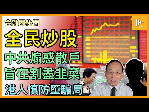 習近平最後股海探戈? 割盡散戶韭菜｜中共狂飆式all-in救市措施殺機重重｜反映中南海面對崩塌經濟數據極度恐慌［金融圈秘聞 EP158］