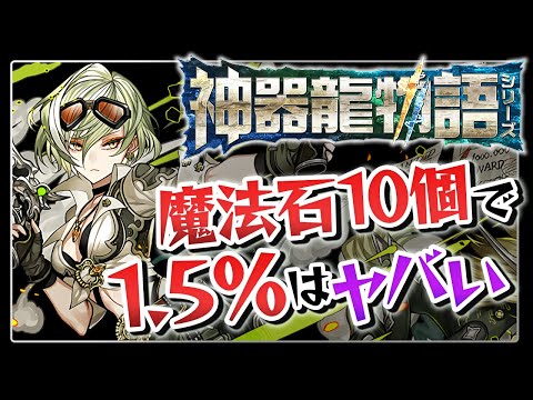 【神器龍物語】魔法石1000個で排出率1,5%のリズレット何体引ける！？【パズドラ】