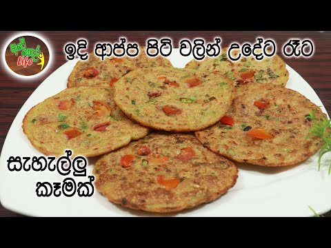 ඉදි ආප්ප පිටි වලින් උදේට රෑට සැහැල්ලු කෑමක්  |  Instant Roti