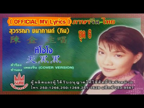 ทีโอโอ – กิม สุวรรณา ชนากานต์[ OFFICIAL MV Lyrics ]