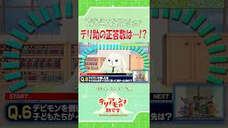 「デジモンアドベンチャー」クイズに再チャレンジするテリ助 #デジモン #digimon #shorts