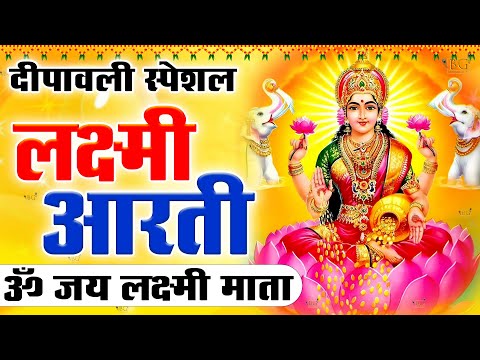 दिवाली स्पेशल ~ लक्ष्मी माता आरती  ~ ॐ जय लक्ष्मी माता ~ Shri Lakshmi Ji Ki Aarti ~ Laxmi Mata Aarti