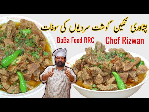 Peshawari Namkeen Gosht | Easy Delicious Mutton Recipe | پشاوری نمکین گوشت اصل ریسپی | BaBa Food RRC