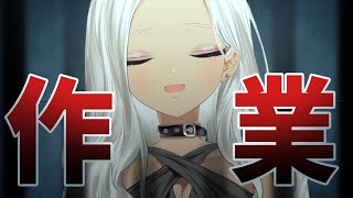【🔴作業監視】やるべきこと、終わってる？【にじさんじ/轟京子】
