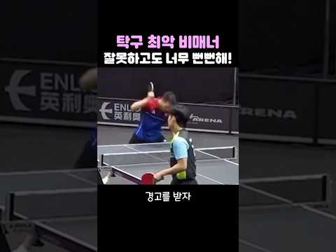 탁구 최악의 비매너! 너무 뻔뻔하네!