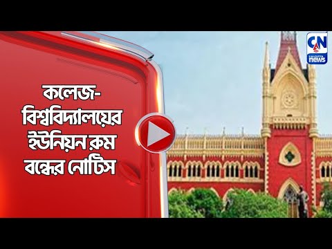 কলেজ বিশ্ববিদ্যালয়ের ইউনিয়ন রুম বন্ধের নোটিস