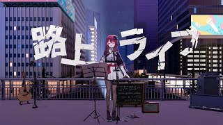 【#歌枠】9月最初の路上ライブっ！！ 君に聴いてほしい歌があるんだっ♡#singing / #karaoke 【#空奏イト / #ミクスト】
