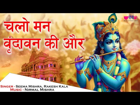 Chalo Man Vrindavan Ki Aur | Seema Mishra #vrindavan #krishnabhajan