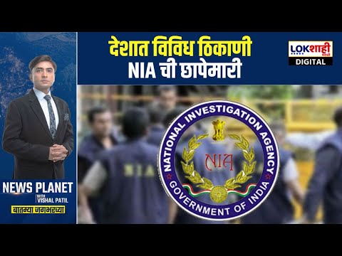 NEWS PLANET With Vishal Patil | NIA Raid | देशात NIA ची छापेमारी