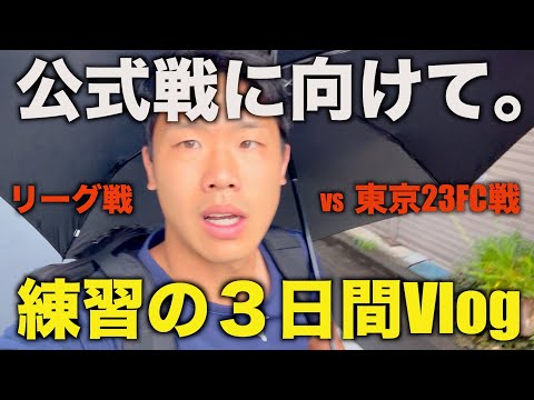 [vlog]週末のリーグ戦に向けた地域リーガーGKのリアルな日常…サッカーして仕事して仕事してサッカーしながら昇格を目指す。