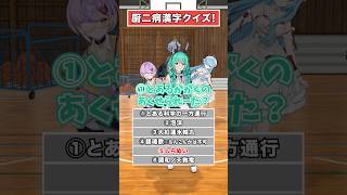 【難読】オタクなら読めて当然！？【どっとライブ】【ぶいぱい】#short #vtuber