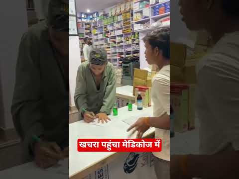 खचरा लगा मेडिकोज में #khachara #amansharmavines #amansharmayoutube #viralshorts