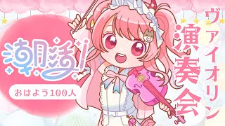 【#朝活 】リアルライブまであと一週間🔥ヴァイオリン演奏でおはよう100名様お迎え！【#vtuber￤#舞弦ウラ】#初見さん