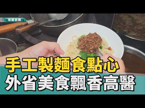學生力推｜手工美食藏外省手藝 酥脆鍋貼飄香高醫商圈