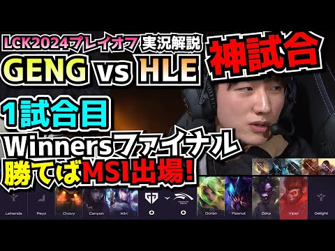 [神試合] GENG vs HLE 1試合目 - LCKプレイオフ2024実況解説