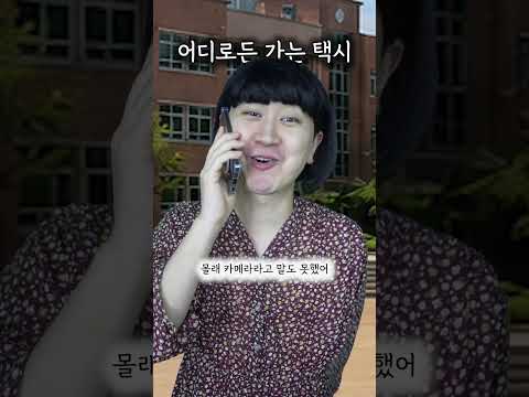 어디로든 택시 고백받은 <strong>순간</strong>