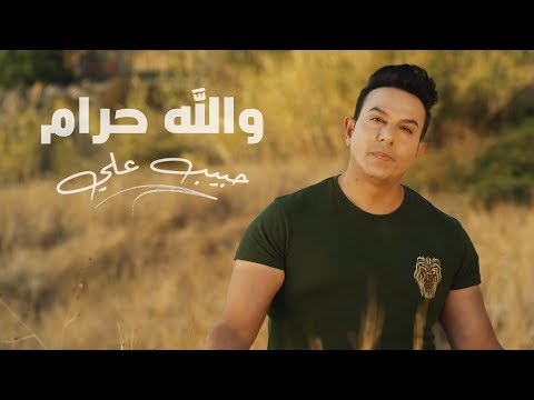 حبيب علي - والله حرام | Habib Ali - Walla Haram