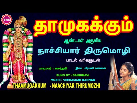 தை மாத சிறப்பு வெளியீடு | தாமுகக்கும் | நாச்சியார் திருமொழி | THAAMUGAKKUM |  NACHIYAAR THIRUMOZHI