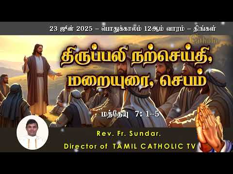 23 ஜூன் 2025 | பொதுக்காலம் 12ஆம் வாரம் - திங்கள் | திருப்பலி மறையுரை | Rev Fr sundar