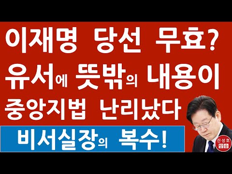 긴급! 이재명 전 비서실장 유서 추가내용 확인! 이재명 선거법 재판 난리났다! (진성호의 융단폭격)
