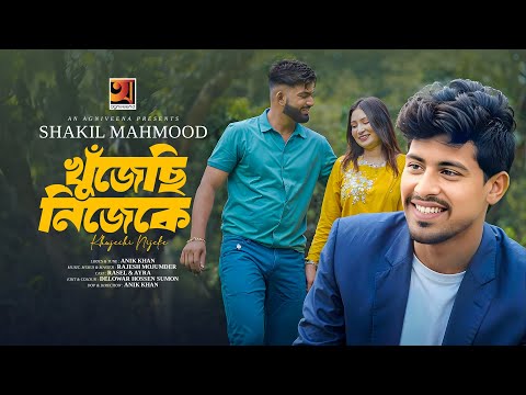 Khujechi Nijeke | খুঁজেছি নিজেকে | Shakil Mahmood | Bangla Music Video | New Bangla Song 2025