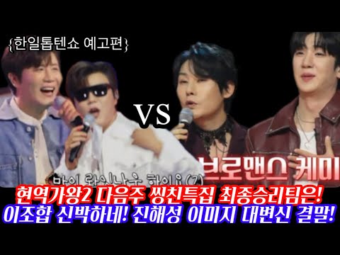 현역가왕2 한일톱텐쇼 예고편 씽친모임에서 최종 우승을 차지할 팀은/ 강문경의 브로맨스 vs 진해성의 대변신 vs 박서진의 첫듀앳/ 강문경 진해성 박서진 신승태 에녹 최수호
