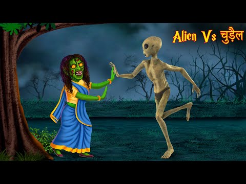 एलियन Vs चुड़ैल | Alien Vs Witch | Horror Story | Bhootiya Kahaniya | Ghost Story | Chudail Kahaniya