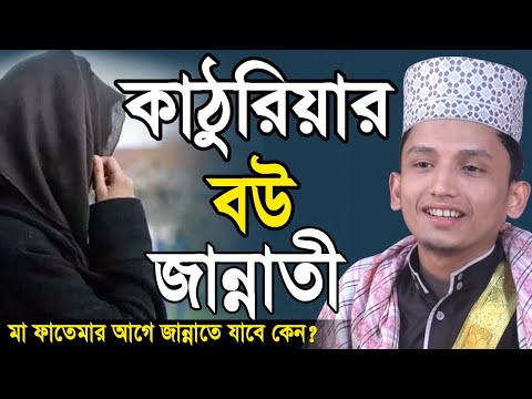 কাঠুরিয়ার বউ জান্নাতী ! মা ফাতেমার আগে জান্নাতে যাবে কেন? Sayed Iqbal Habibi Bangla Waz 2020