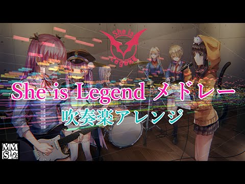 【吹奏楽】She is Legendメドレー #ヘブバン3周年アートコンテスト